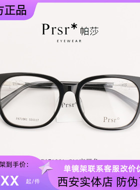 Prsr帕莎光学TR潮款眼镜方框镜框架可配镜近视框架男女PA71061