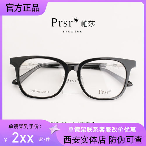 Prsr帕莎光学TR潮款眼镜方框镜框架可配镜近视框架男女PA71061