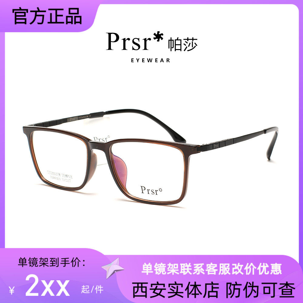 Prsr帕莎眼镜框新款板材钛架全框商务男女可配近视眼镜架PB86404