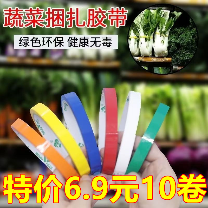 蔬菜捆扎胶带24卷红绿蓝彩色胶带果蔬捆绑扎菜胶超市塑料用扎口带