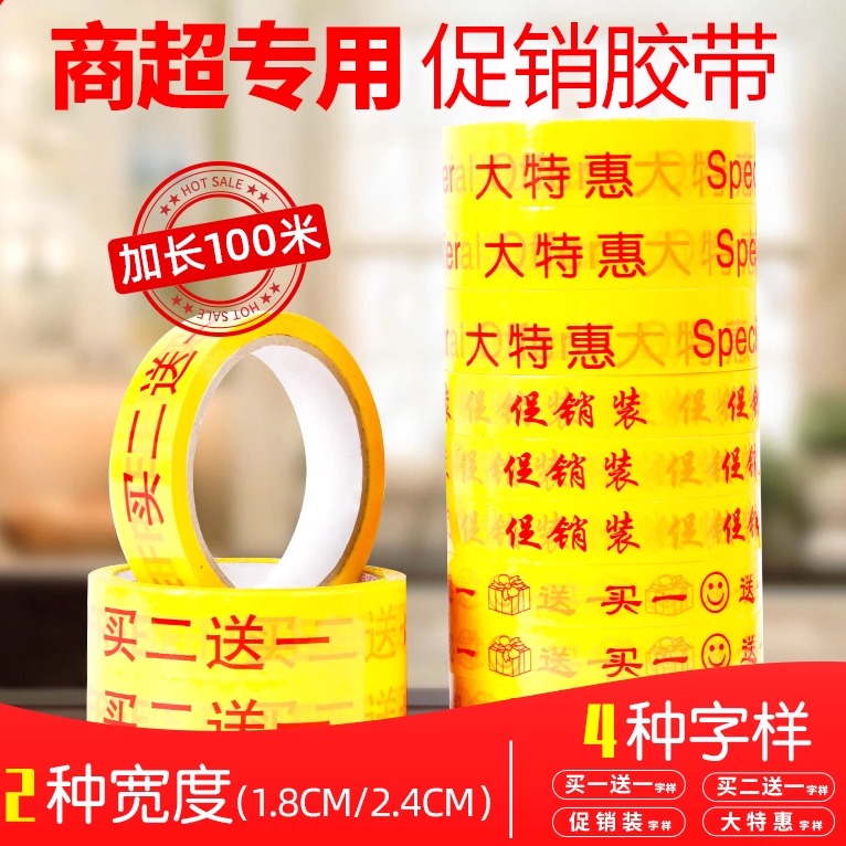 买一送一胶带超市促销打折专用胶买赠活动大特惠捆扎胶纸捆绑胶带