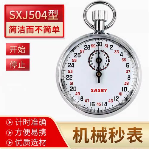 30S60S可暂停机械秒表Sasey/沙逊
