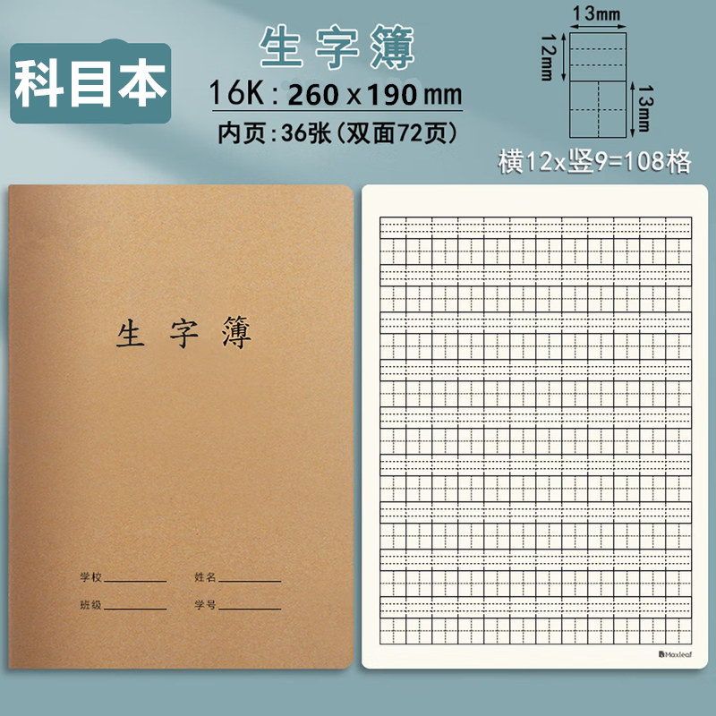 CJP玛丽16K生字薄36张/本生字本汉语拼音本上拼音下田字图片