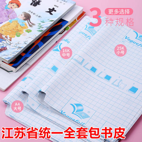 江苏省统一包书皮自粘膜向扬透明书本课本保护套书套小学生一年级四三二年级书壳书膜书皮纸作业本子皮