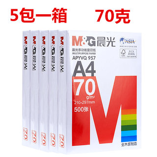 晨光A4纸打印复印纸70g单包500张一包 整箱5包装一箱2500张草稿纸学生用机打印白纸木浆白色