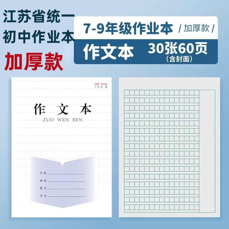 加厚江苏省统一初中生作文本学生作业本7-9年级英语本语文本练习本子初中生练习簿册七八九年级