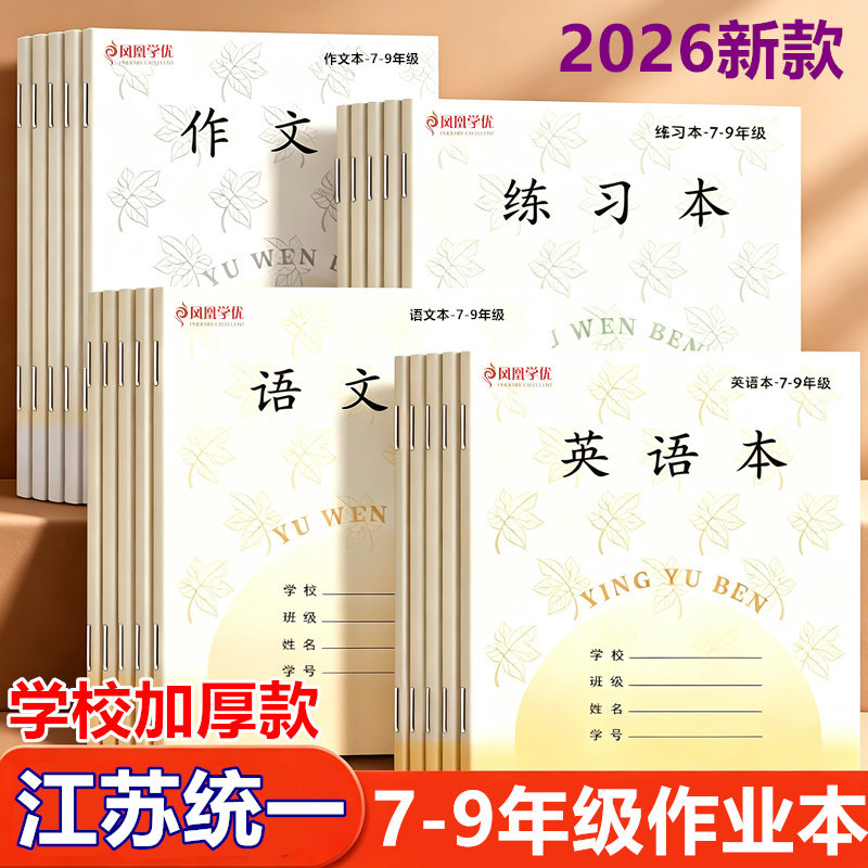 新款中学生江苏统一7-清新作业本