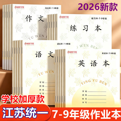 新款中学生江苏统一7-清新作业本