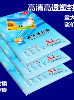 圆角塑封膜A4过塑膜6寸资料保护膜A5封膜新湖光塑封膜100张标准5c丝护卡膜照片过胶膜热封膜纸
