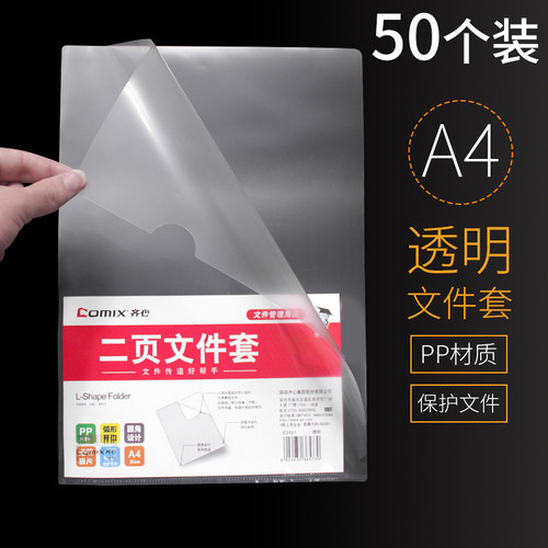 齐心PPL文件保护袋单片袋