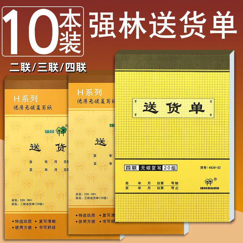 强林54K二联三联四联送货单销货清单32K采购单财务会计用品20组/本（封面随机）