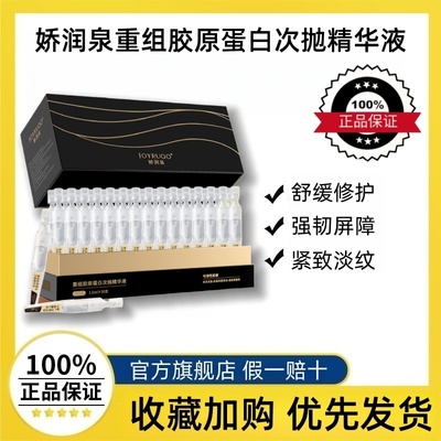 娇润泉重组胶原蛋白次抛精华液