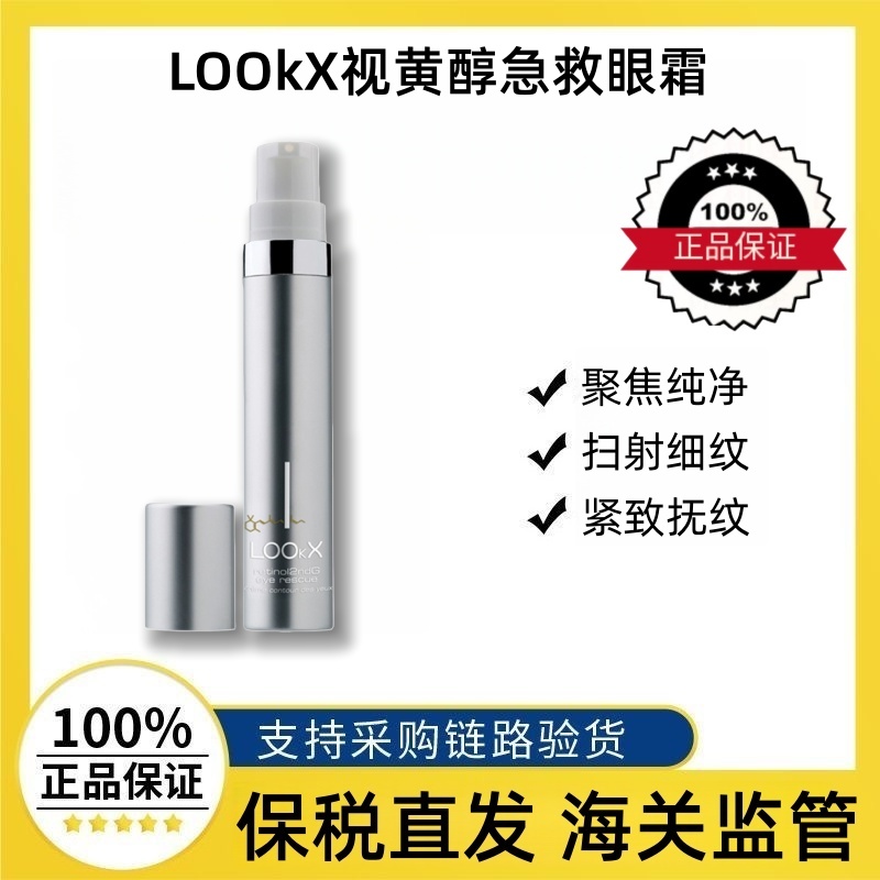 LOOkX高马尾眼霜A醇视黄醇敏感肌急救淡化细纹黑眼圈抗皱提拉紧致