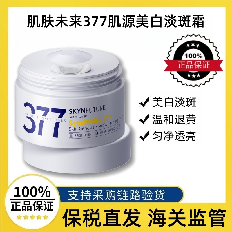 肌肤未来377美白淡斑精华面霜一代30g科研祛斑熬夜补水保湿焕肤霜