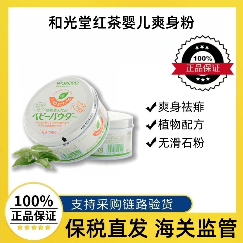 日本进口和光堂红茶固体儿童爽身粉新生婴儿专用祛痱玉米痱子粉