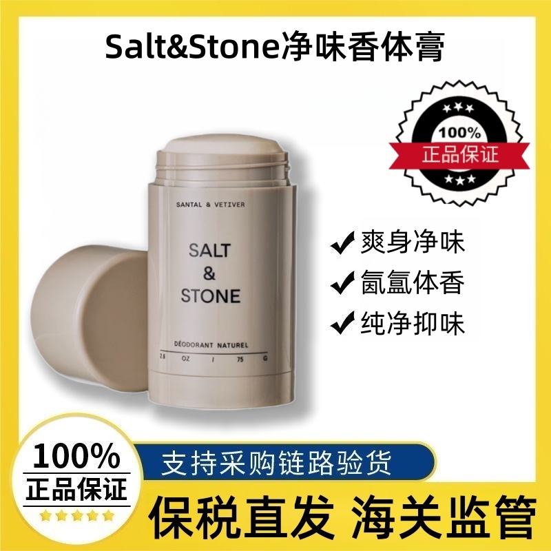 Salt&Stone净味香体膏美国进口