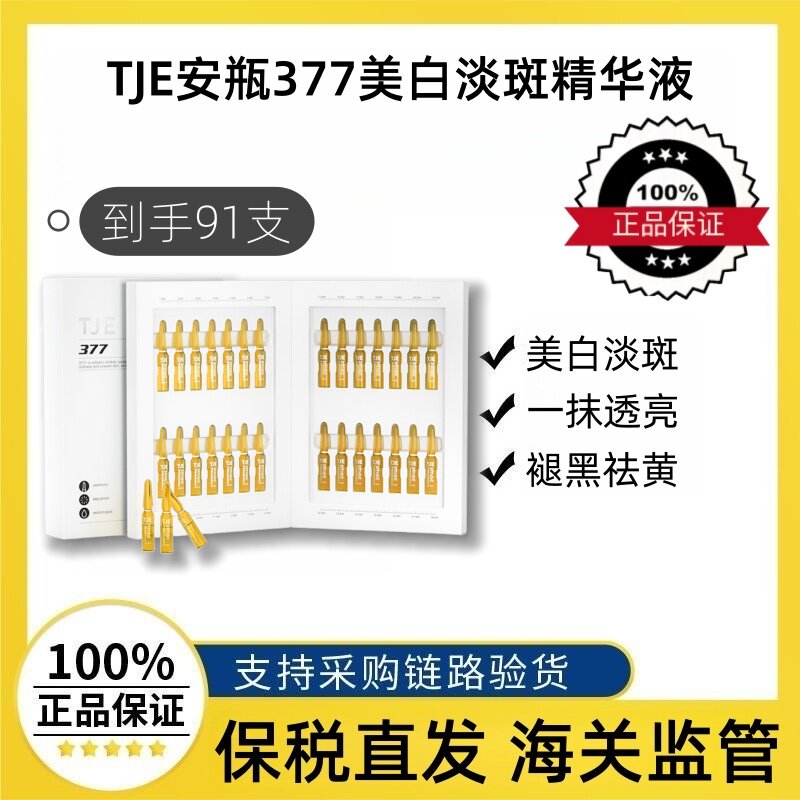 TJE美白淡斑精华液377安瓶抗皱祛斑提亮去黄分解黑色素淡化色斑