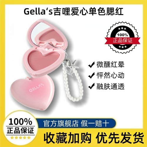 Gella's吉哩爱心单色腮红膏正品
