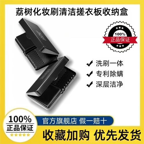 荔树化妆品工具清洗二合一清洁盒