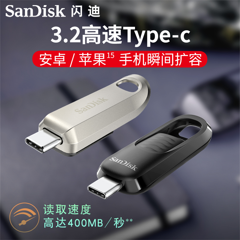 闪迪C盘typec接口256g大容量U盘手机电脑两用64GB15苹果优盘内存