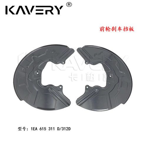 大众刹车挡板质量稳定制动器挡板