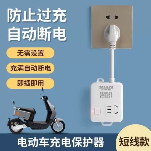 公年电动车断电保护器保护充电器防止过充自动断电插座排插一体