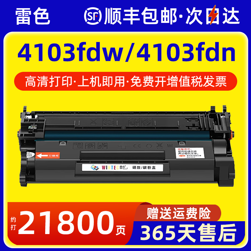 雷色适用惠普4103fdw硒鼓4103fdn