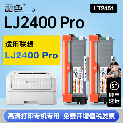 雷色适用联想LJ2400Pro硒鼓