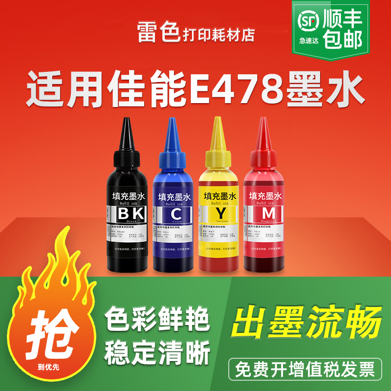 雷色适用佳能E478墨水