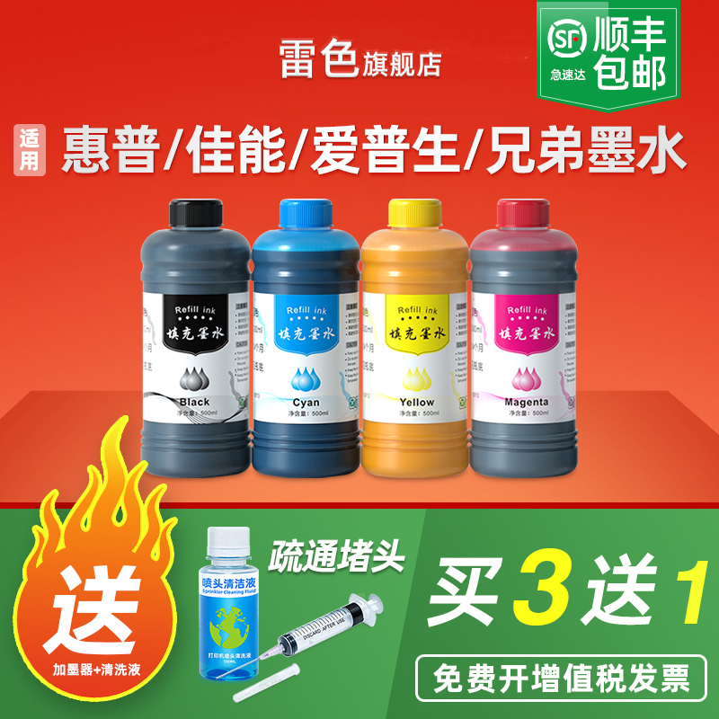 雷色打印机墨水通用惠普佳能墨水爱普生兄弟连供g2800 803 MP288 ts3380四色黑色彩色喷墨补充装004墨水原装