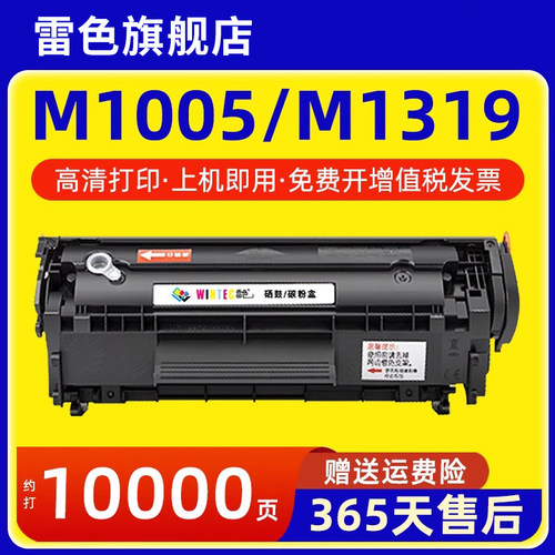 雷色适用惠普M1005硒鼓M1319