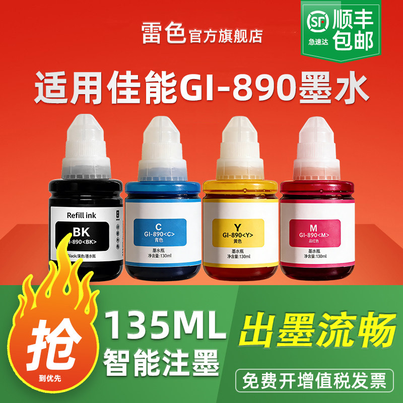 适用佳能GI-890墨水非原装G2810 G3800喷墨墨汁G2800 G3811彩色G1810 G3810 G4810专用3000墨盒G2010 G1800,办公设备/耗材/相关服务,墨水,淘宝优惠券,粉丝福利购,淘宝优惠卷