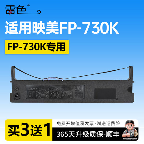 雷色适用映美FP-730K针式打印机