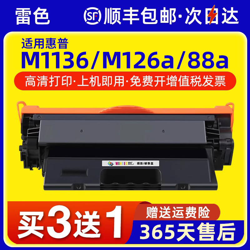 雷色适用惠普M1136硒鼓