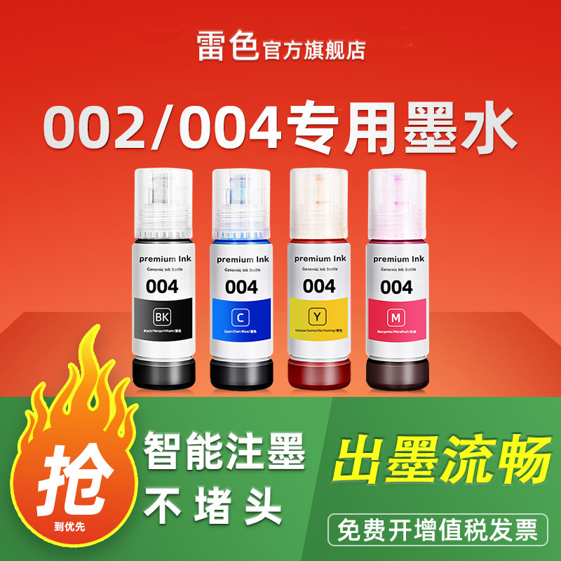 适用爱普生002 004墨水L3558 3219 4266 3255 4268黑彩色L1118 4269打印机L3253 L4169 4166 6178非原装L1218