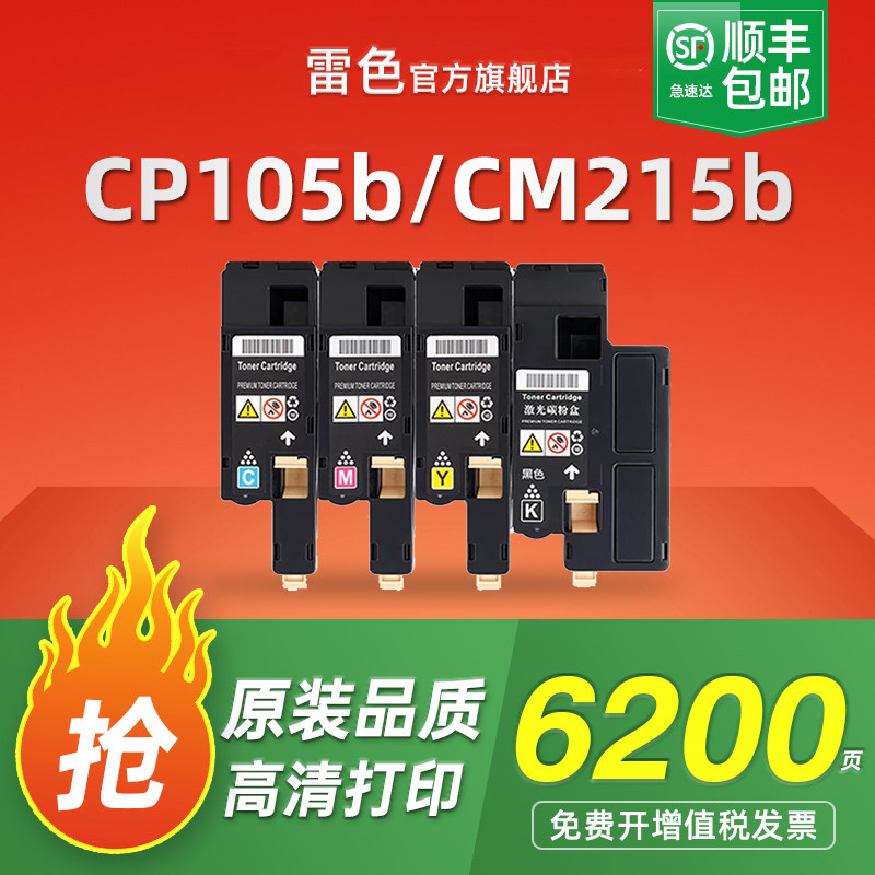 雷色适用富士施乐CP105b粉盒CM215b CM205f墨粉盒CP215w CM215fw CM205b碳粉筒CP205 CM205fw CM215f碳粉盒