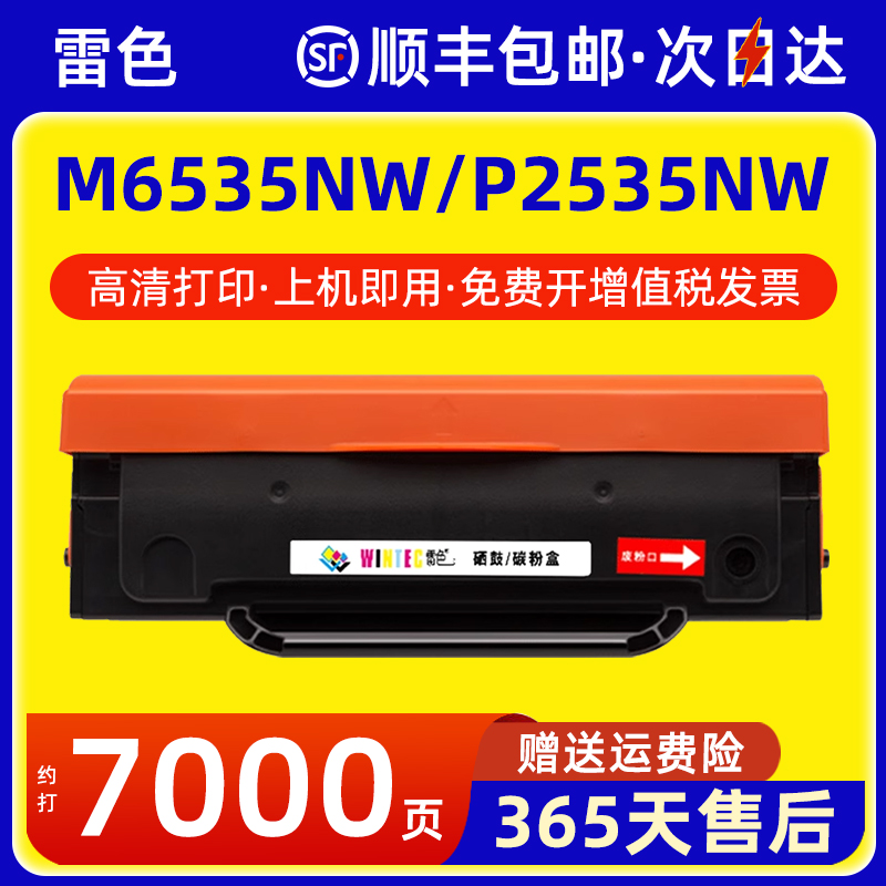 雷色适用奔图M6535NW硒鼓P2535NW