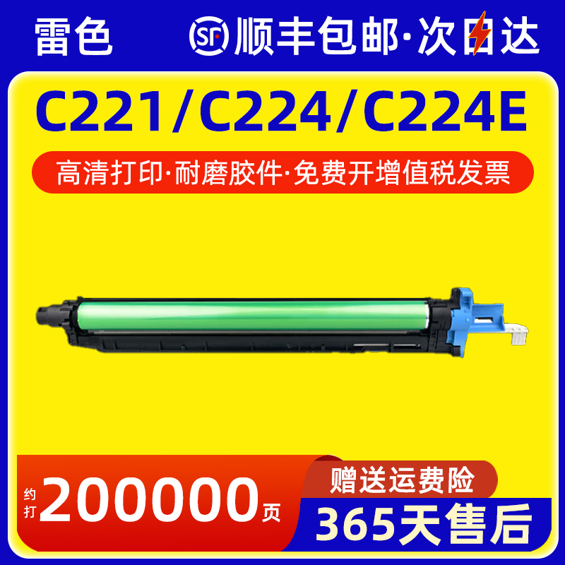 雷色适用美能达C221S感光鼓组件