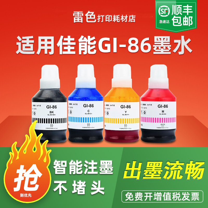 雷色适用佳能GI-86墨水GX7080