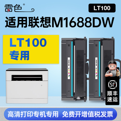 雷色适用联想M1688DW硒鼓