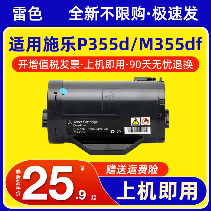 雷色适用富士施乐P355d粉盒M355