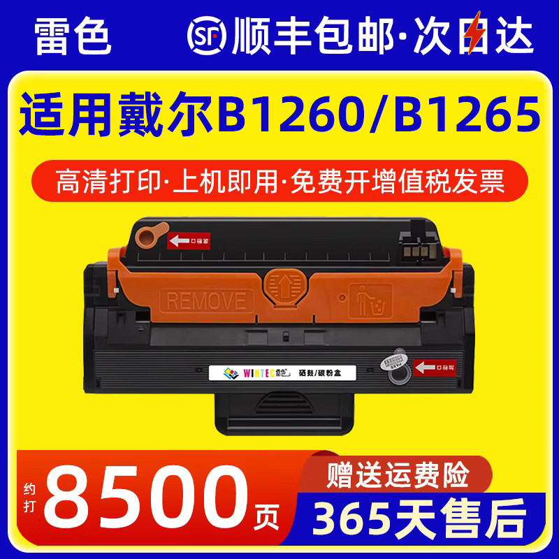 雷色适用戴尔B1260硒鼓B1265dfw