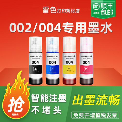 雷色适用爱普生002004墨水