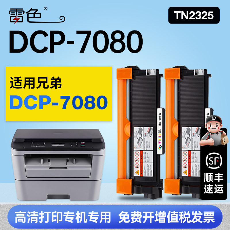 适用兄弟DCP-7080硒鼓粉盒7080打印机专用墨盒鼓架TN2325感光鼓墨粉盒碳粉盒