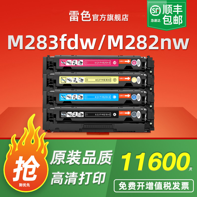 雷色适用惠普M283fdwM255nw硒鼓
