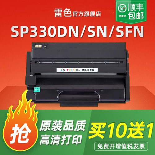 雷色适用理光SP330dn硒鼓SP330sn