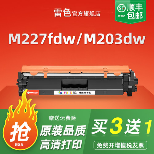 雷色适用惠普M227fdw硒鼓M203dw