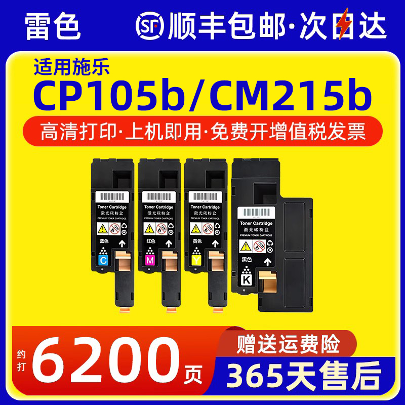 雷色适用富士施乐CP105b粉盒CM215b CM205f墨粉盒CP215w CM215fw CM205b碳粉筒CP205 CM205fw CM215f碳粉盒