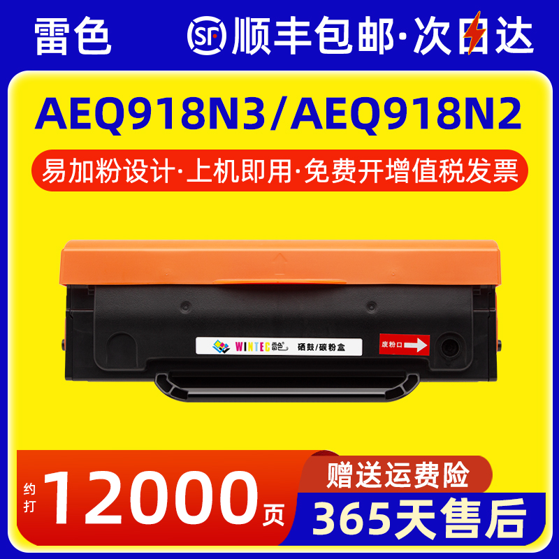 雷色适用晨光AEQ918N3硒鼓