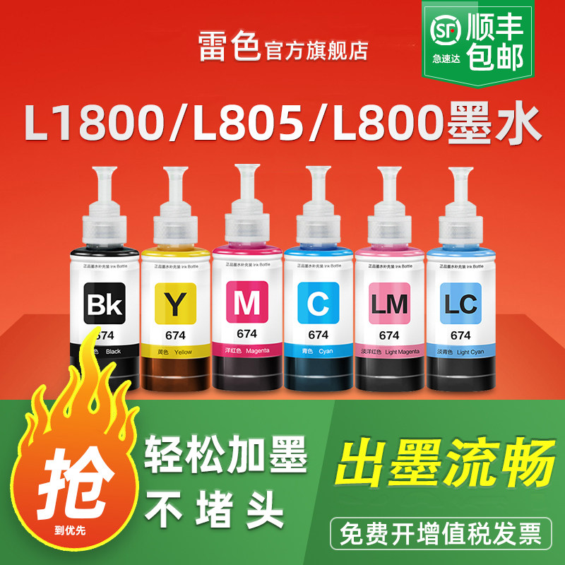 适用爱普生墨水674六色L805打印机R330 L1800 L800 L801 L810 L850黑彩色1390 R230 R330连供补充装T50非原装